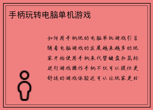 手柄玩转电脑单机游戏