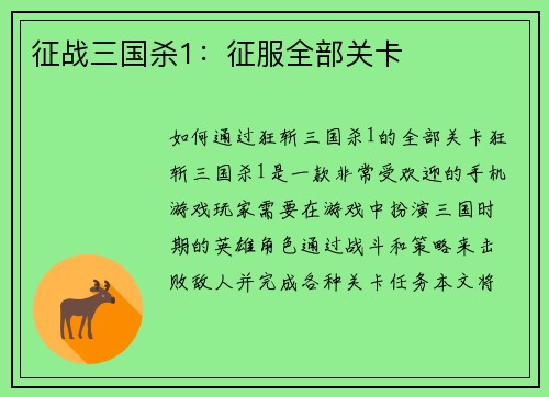 征战三国杀1：征服全部关卡