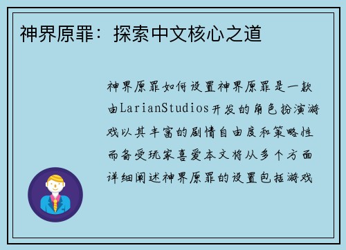 神界原罪：探索中文核心之道