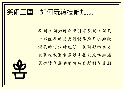 笑闹三国：如何玩转技能加点